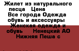 Жилет из натурального песца › Цена ­ 14 000 - Все города Одежда, обувь и аксессуары » Женская одежда и обувь   . Ненецкий АО,Нижняя Пеша с.